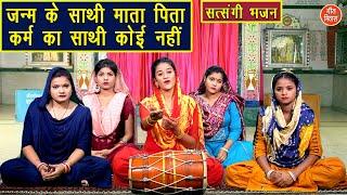 जन्म के साथी मात पिता कर्म का साथी कोई नहीं | Janam Ke Sathi Maat Pita | Nirgun Bhajan | Kajal Malik