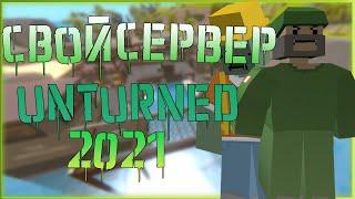 СОЗДАНИЕ СВОЕГО СЕРВЕРА + ВЫДАЧА АДМИНКИ! КАК СОЗДАТЬ СВОЙ СЕРВЕР В UNTURNED 2021 !?