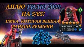 АПАЮ 5* ГИЛЮ 2099 на 5/65! / Кабам, а вы не поспешили?! / МЛ в СОЛО - Марвел: Битва Чемпионов