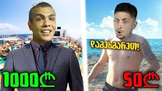 1000₾ VS 50₾  ბათუმში @UBANZE VS @TheZipper69