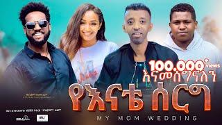 የእናቴ ሰርግ ሙሉ ፊልም | Yeenate serg | Full Amharic Movie 2024 | New Ethiopian Film 2024