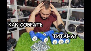 Все варианты сборки титаната в секцию