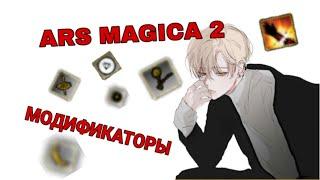 #7 Гайд по моду Ars magica 2. Модификаторы.