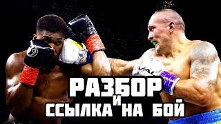 УСИК - ДЖОШУА 2. Что это было? Бой года или скучное зрелище? Это был бокс. Полный бой.