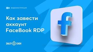 Как добавить Facebook RDP аккаунт