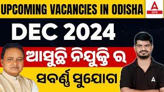 Upcoming Odisha Govt Jobs 2024 in December | ଆସୁଛି ନିଯୁକ୍ତି ର ସବର୍ଣ୍ଣ ସୁଯୋଗ By Bibhuti Sir