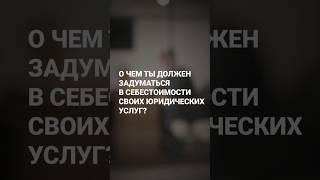 О чем адвокату нужно помнить в себестоимости своих услуг? #адвокат #продвижение #реклама