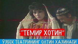 "Темир хотин" спектакли. Ўзбек театрининг олтин хазинасидан.