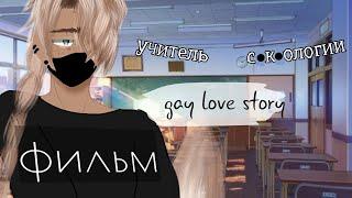 мини фильм// учитель с*к*логии//gay love story//{1/?}