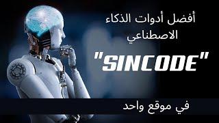 أفضل أدوات الذكاء الاصطناعي في مكان واحد SINCODE