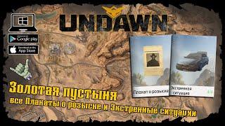 Undawn  Золотая пустыня  Все Экстренные ситуации и Плакаты о розыске