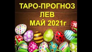 ТОП-12.ТАРО-ПРОГНОЗ ЛЕВ май 2021г