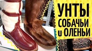 Унты или UGG?  Оленьи унты Сахабулт и на собачьем меху из Монголии. Обзор конструкции и качества