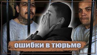 ОШИБКИ НОВИЧКОВ В ТЮРЬМЕ / КАК ЗАХОДИТЬ В КАМЕРУ