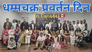 धम्मचक्र प्रवर्तन दिन|| Buddhist Community In Calgary, CANADA  |