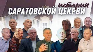 История Саратовской Церкви