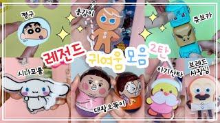 레전드 깡 모음 2탄신상 오뚝이 키링 피젯토이 shorts 모음 [ 말랑이랑 ]