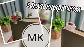 Мастер-класс 2 в 1 | закладки крючком 