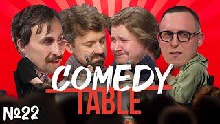 COMEDY TABLE №22 [Коля Андреев, Костя Широков, Илья Овечкин, Дима Колыбелкин]