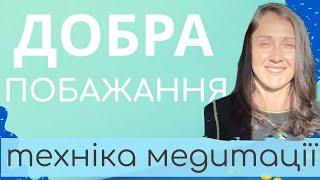 Медитація від тривожності/ Побажання добра ТОНГЛЕН | йога та медитація українською