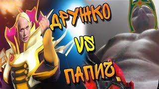 Дружко vs ПАПИЧ | Dota 2 | [Birzha Memov | Биржа мемов]