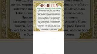 ПРОЧТИ СИЛЬНУЮ МОЛИТВУ О ЗДРАВИИ Прямо СЕЙЧАС #shortvideo #молитва #православие #добрые_знания