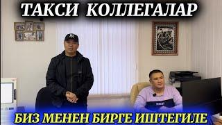 БИЗ МЕНЕН БИРГЕ ИШТЕГИЛЕ! МЕКЕНДЕШТЕР 