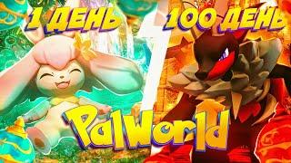 100 дней ХАРДКОРА в PALWORLD