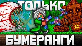 ТЕРРАРИЯ, но Я МОГУ ИСПОЛЬЗОВАТЬ ТОЛЬКО БУМЕРАНГИ | TERRARIA 1.4