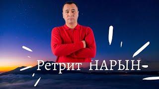 Ретрит Нарын #ретрит#психолог #медитация #доктор #Омурбек жалилов #нарын #онлайнсабак #марафон