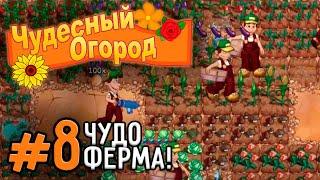 ЧУДО ФЕРМА! ► Чудесный Огород (FarmCraft) #8