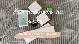 Как НАКОПИТЬ на мечту ? Мои советы и лайфхаки 