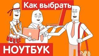 Как выбрать НОУТБУК?