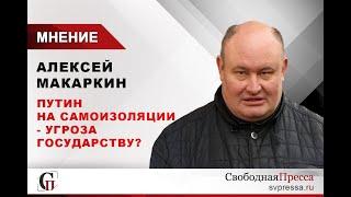 Путин на самоизоляции - угроза государству?