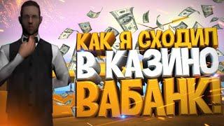 СХОДИЛ в КАЗИНО на AMAZING RP | ПОДНЯЛ или СЛИЛ ??? | CRMP