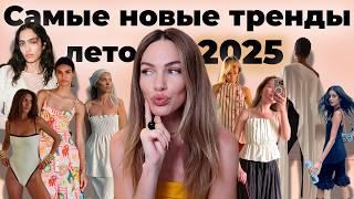НОВЫЕ ТРЕНДЫ НА ЛЕТО 2025 ! САМОЕ ЯРКОЕ И КРАСИВОЕ