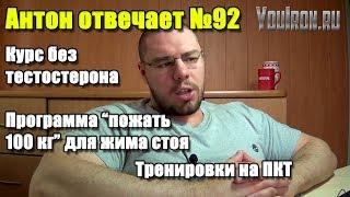 Антон Отвечает №92 КУРС БЕЗ ТЕСТОСТЕРОНА | ТРЕНИРОВКИ НА ПКТ