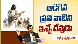 అడిగిన ప్రతి వాటిని ఇచ్చే దేవుడు || God gives all that is asked || Pastor. Prudhvi Raju