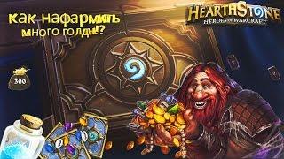 Как получить много золота и пыли в Hearthstone!?