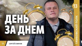 День за днем | Сергей Еничев