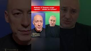 Фейгин: С Трампа скоро спросят – зачем он нужен вообще? #shorts