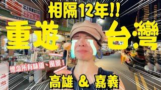 相隔12年重遊台灣 太懷念!在日香港人遊台灣EP1: 高雄 & 嘉義 ｜搶先開箱6.27開業酒店: 嘉義福容voco酒店｜高雄JÒHŌ HOTEL #台灣 #台灣旅遊