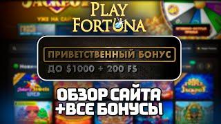 PLAY FORTUNA - ОБЗОР КАЗИНО САЙТА и ВСЕ БОНУСЫ | КАЗИНО ПЛЕЙ ФОРТУНА