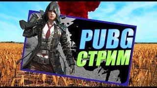 Стрим PLAYERUNKNOWN'S BATTLEGROUNDS #18 - Как попадать в топ 5 или методы слива