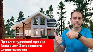 Моделирую каркасный проект в шаблоне академии загородного строительства