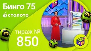 Бинго–75 01.05.22 тираж № 850 от Столото