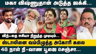 மகா விஷ்ணுதான் அடுத்த ஜக்கி!! ஸ்டாலினை வம்பிழுத்த Aghori Kalaiyarasan on Mahavishnu | Jaggi Vasudev