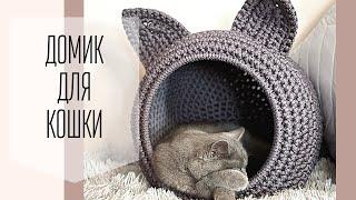 Кошку не вытащить из этого уютного гнездышка! Вяжем крючком домик для питомца