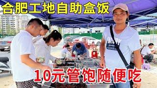 合肥工地盒饭界的天花板，10元自助20个菜随便吃，红烧肉鸡腿管够#麦总去哪吃