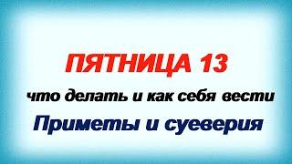 ПЯТНИЦА,13. Народные приметы и суеверия Что делать и как правильно себя вести